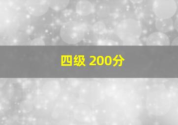 四级 200分